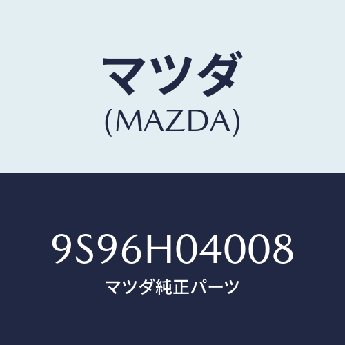 マツダ(MAZDA) ジヨイントホース/車種共通部品/複数個所使用/マツダ純正部品/9S96H04008(9S96-H0-4008)