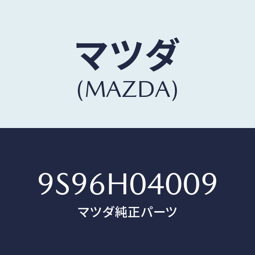 マツダ(MAZDA) ジヨイント3ーウエイ/車種共通部品/複数個所使用/マツダ純正部品/9S96H04009(9S96-H0-4009)