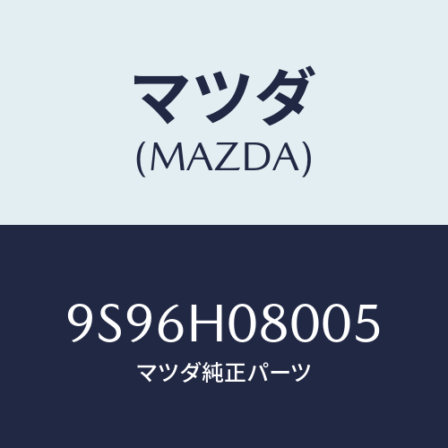 マツダ(MAZDA) ジヨイント/車種共通部品/複数個所使用/マツダ純正部品/9S96H08005(9S96-H0-8005)