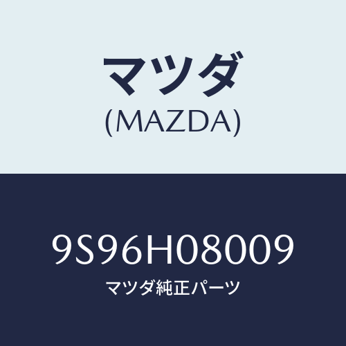 マツダ(MAZDA) ジヨイントホース/車種共通部品/複数個所使用/マツダ純正部品/9S96H08009(9S96-H0-8009)