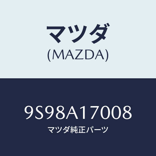マツダ(MAZDA) リングスナツプ/車種共通部品/複数個所使用/マツダ純正部品/9S98A17008(9S98-A1-7008)