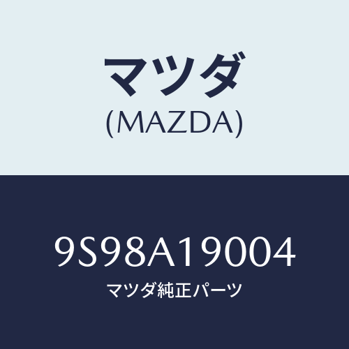 マツダ(MAZDA) リングスナツプ/車種共通部品/複数個所使用/マツダ純正部品/9S98A19004(9S98-A1-9004)