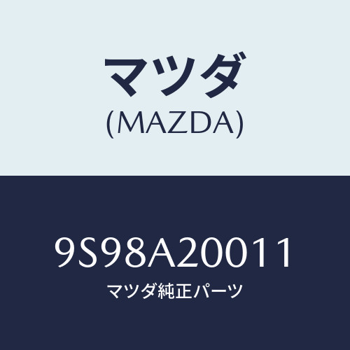 マツダ(MAZDA) リングスナツプ/車種共通部品/複数個所使用/マツダ純正部品/9S98A20011(9S98-A2-0011)