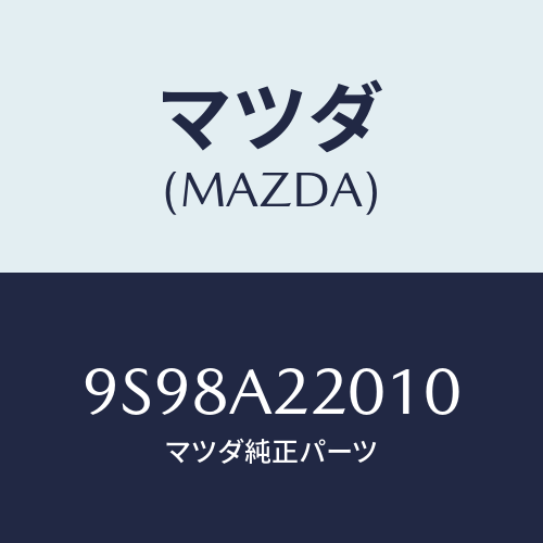 マツダ(MAZDA) リングスナツプ/車種共通部品/複数個所使用/マツダ純正部品/9S98A22010(9S98-A2-2010)