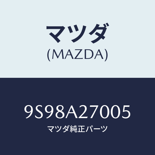 マツダ(MAZDA) リング/車種共通部品/複数個所使用/マツダ純正部品/9S98A27005(9S98-A2-7005)