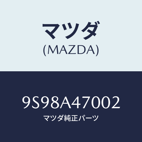 マツダ(MAZDA) リング/車種共通部品/複数個所使用/マツダ純正部品/9S98A47002(9S98-A4-7002)