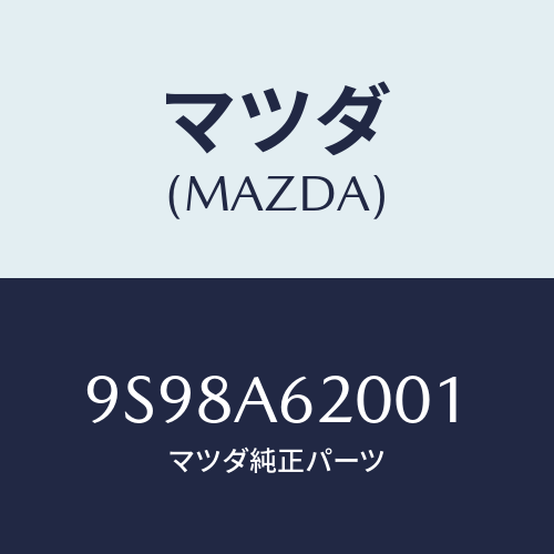 マツダ(MAZDA) リング/車種共通部品/複数個所使用/マツダ純正部品/9S98A62001(9S98-A6-2001)