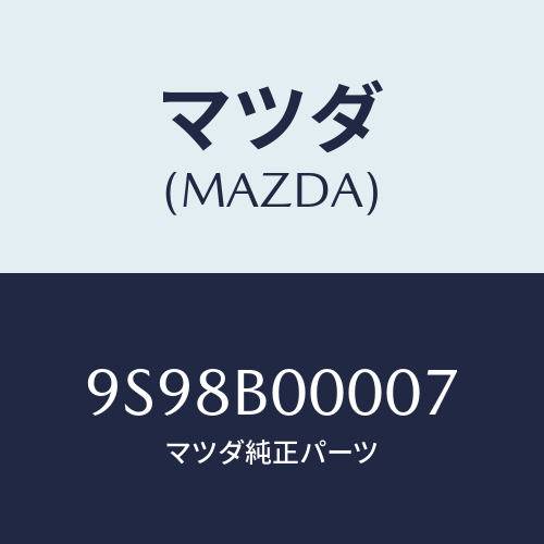 マツダ(MAZDA) クリツプ/車種共通部品/複数個所使用/マツダ純正部品/9S98B00007(9S98-B0-0007)