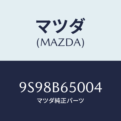 マツダ（MAZDA）リング スナツプ/マツダ純正部品/車種共通部品/9S98B65004(9S98-B6-5004)