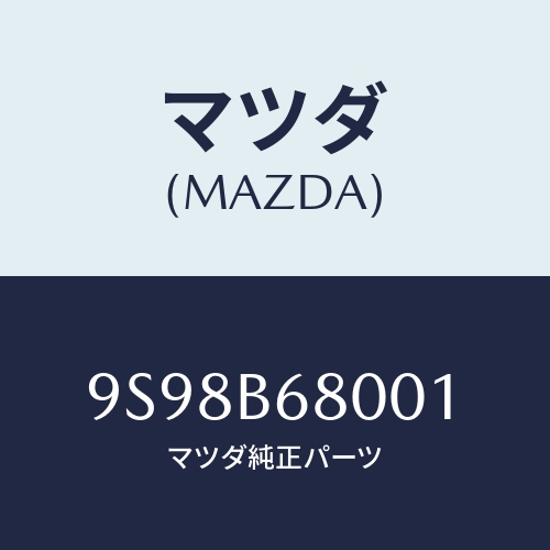 マツダ(MAZDA) リング/車種共通部品/複数個所使用/マツダ純正部品/9S98B68001(9S98-B6-8001)