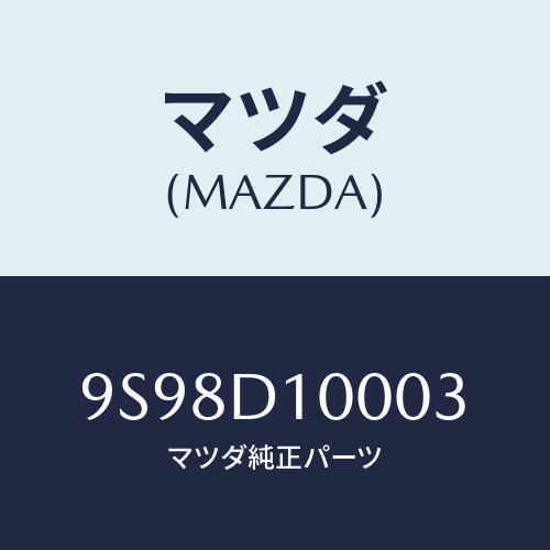 マツダ(MAZDA) リングE/車種共通部品/複数個所使用/マツダ純正部品/9S98D10003(9S98-D1-0003)