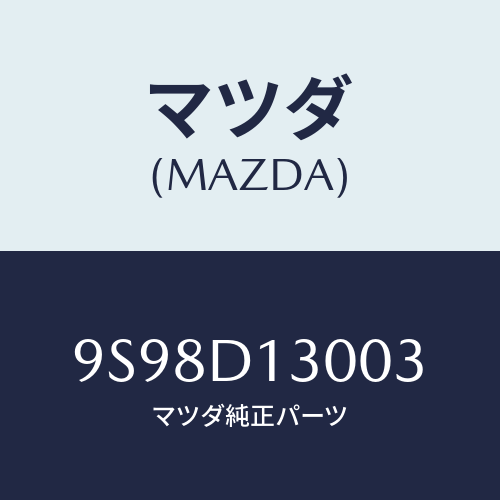 マツダ(MAZDA) クリツプフレキシブルホース/車種共通部品/複数個所使用/マツダ純正部品/9S98D13003(9S98-D1-3003)