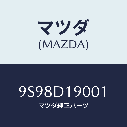 マツダ(MAZDA) リングE/車種共通部品/複数個所使用/マツダ純正部品/9S98D19001(9S98-D1-9001)