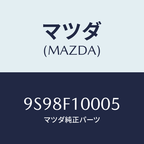 マツダ(MAZDA) ピンスナツプ/車種共通部品/複数個所使用/マツダ純正部品/9S98F10005(9S98-F1-0005)
