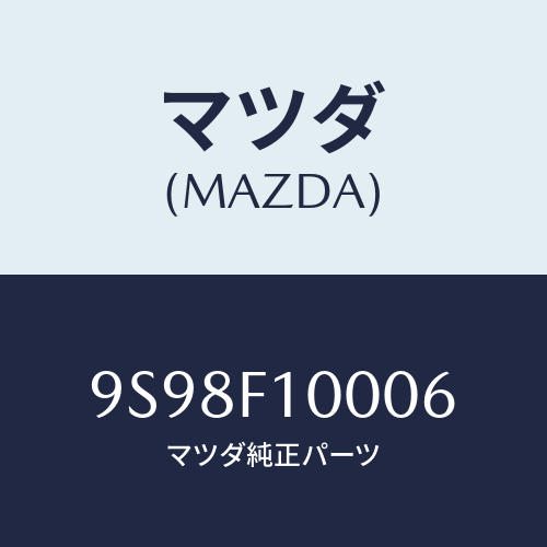 マツダ(MAZDA) リング/車種共通部品/複数個所使用/マツダ純正部品/9S98F10006(9S98-F1-0006)