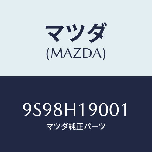 マツダ(MAZDA) リングC/車種共通部品/複数個所使用/マツダ純正部品/9S98H19001(9S98-H1-9001)