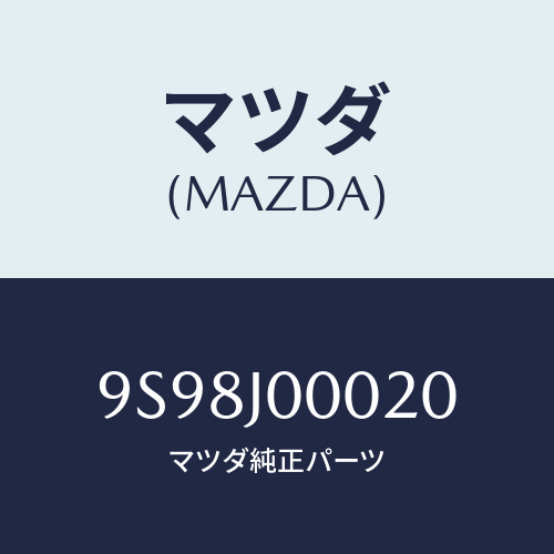 マツダ(MAZDA) スプリング/車種共通部品/複数個所使用/マツダ純正部品/9S98J00020(9S98-J0-0020)