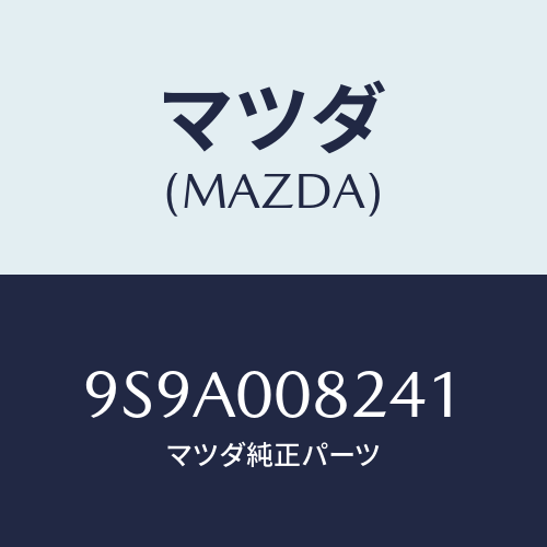 マツダ(MAZDA) ボルト/車種共通部品/エンジン系/マツダ純正部品/9S9A008241(9S9A-00-8241)