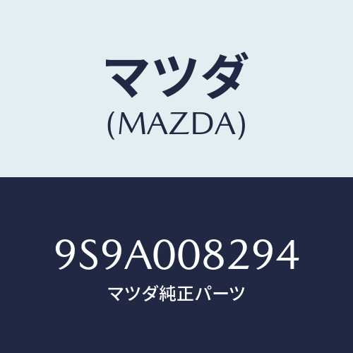 マツダ(MAZDA) ボルト/車種共通部品/エンジン系/マツダ純正部品/9S9A008294(9S9A-00-8294)