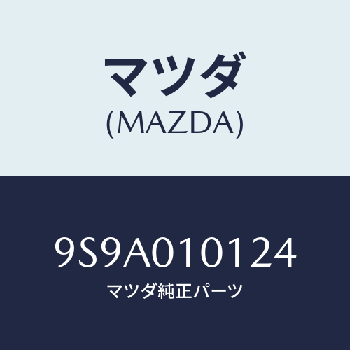 マツダ(MAZDA) ボルト/車種共通部品/エンジン系/マツダ純正部品/9S9A010124(9S9A-01-0124)