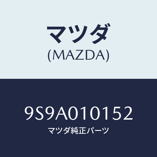 マツダ(MAZDA) ボルト/車種共通部品/エンジン系/マツダ純正部品/9S9A010152(9S9A-01-0152)