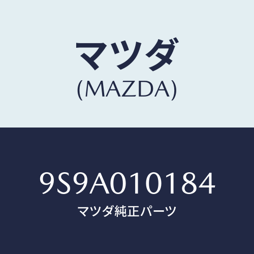 マツダ(MAZDA) ボルト/車種共通部品/エンジン系/マツダ純正部品/9S9A010184(9S9A-01-0184)