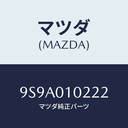 マツダ(MAZDA) ボルト/車種共通部品/エンジン系/マツダ純正部品/9S9A010222(9S9A-01-0222)