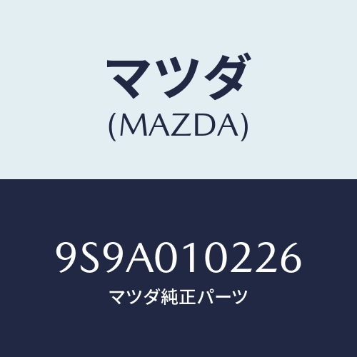 マツダ(MAZDA) ボルト/車種共通部品/エンジン系/マツダ純正部品/9S9A010226(9S9A-01-0226)