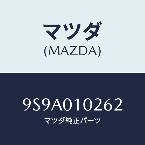 マツダ(MAZDA) ボルト/車種共通部品/エンジン系/マツダ純正部品/9S9A010262(9S9A-01-0262)