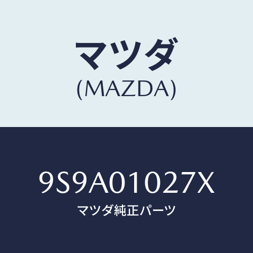 マツダ(MAZDA) ボルト/車種共通部品/エンジン系/マツダ純正部品/9S9A01027X(9S9A-01-027X)