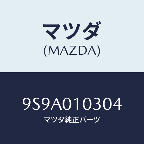 マツダ(MAZDA) ボルト/車種共通部品/エンジン系/マツダ純正部品/9S9A010304(9S9A-01-0304)