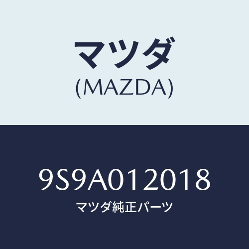 マツダ(MAZDA) ボルト/車種共通部品/エンジン系/マツダ純正部品/9S9A012018(9S9A-01-2018)