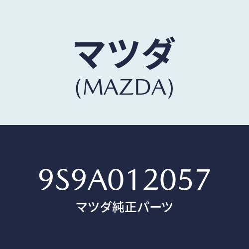 マツダ(MAZDA) ボルト/車種共通部品/エンジン系/マツダ純正部品/9S9A012057(9S9A-01-2057)