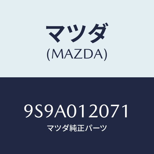 マツダ(MAZDA) ボルト/車種共通部品/エンジン系/マツダ純正部品/9S9A012071(9S9A-01-2071)