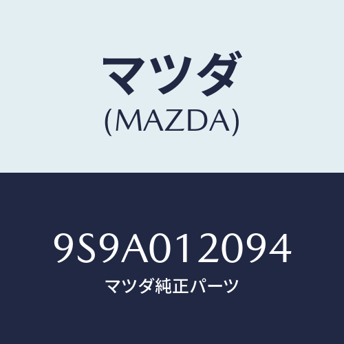 マツダ(MAZDA) ボルト/車種共通部品/エンジン系/マツダ純正部品/9S9A012094(9S9A-01-2094)