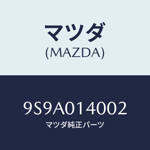 マツダ(MAZDA) ボルト/車種共通部品/エンジン系/マツダ純正部品/9S9A014002(9S9A-01-4002)