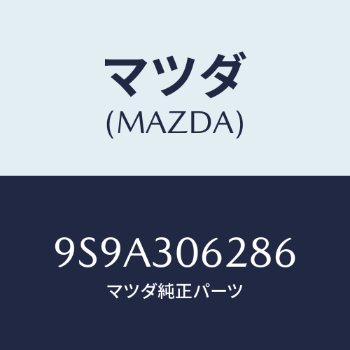 マツダ(MAZDA) ボルト/車種共通部品/ハイブリッド関連/マツダ純正部品/9S9A306286(9S9A-30-6286)