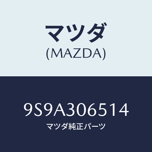 マツダ(MAZDA) ボルト/車種共通部品/ハイブリッド関連/マツダ純正部品/9S9A306514(9S9A-30-6514)