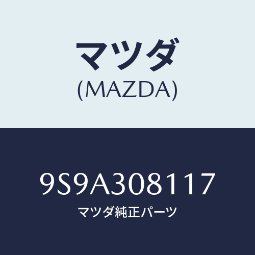 マツダ(MAZDA) ボルトフランジ/車種共通部品/ハイブリッド関連/マツダ純正部品/9S9A308117(9S9A-30-8117)