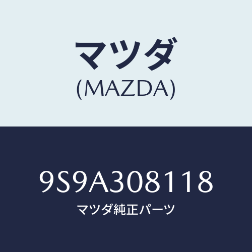 マツダ(MAZDA) ボルト/車種共通部品/ハイブリッド関連/マツダ純正部品/9S9A308118(9S9A-30-8118)