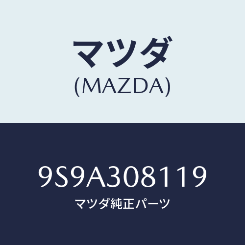 マツダ(MAZDA) ボルト/車種共通部品/ハイブリッド関連/マツダ純正部品/9S9A308119(9S9A-30-8119)