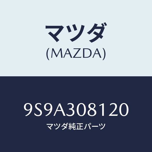マツダ(MAZDA) ボルト/車種共通部品/ハイブリッド関連/マツダ純正部品/9S9A308120(9S9A-30-8120)