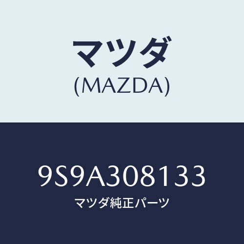マツダ(MAZDA) ボルトフランジ/車種共通部品/ハイブリッド関連/マツダ純正部品/9S9A308133(9S9A-30-8133)