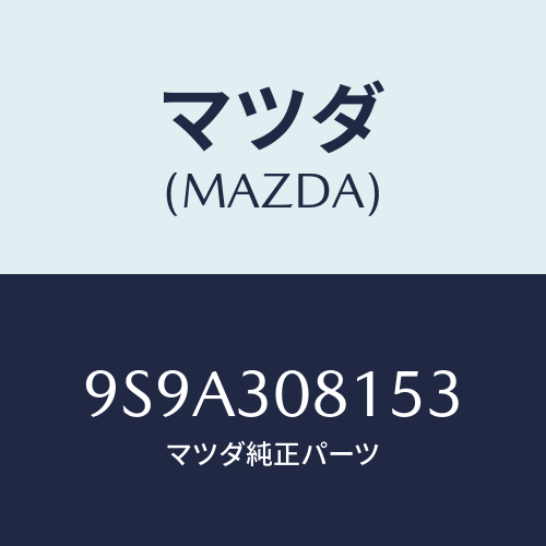 マツダ(MAZDA) ボルトフランジ/車種共通部品/ハイブリッド関連/マツダ純正部品/9S9A308153(9S9A-30-8153)