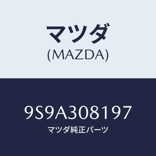 マツダ(MAZDA) ボルトロツク/車種共通部品/ハイブリッド関連/マツダ純正部品/9S9A308197(9S9A-30-8197)