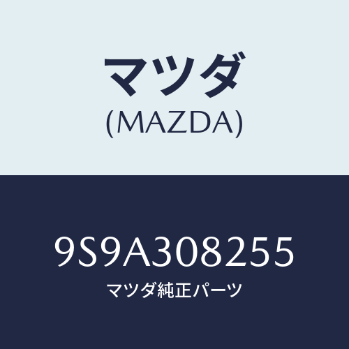 マツダ(MAZDA) ボルト/車種共通部品/ハイブリッド関連/マツダ純正部品/9S9A308255(9S9A-30-8255)