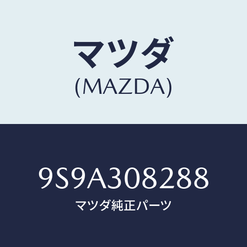 マツダ(MAZDA) ボルト/車種共通部品/ハイブリッド関連/マツダ純正部品/9S9A308288(9S9A-30-8288)