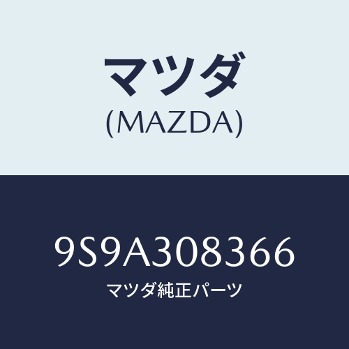 マツダ(MAZDA) ボルト/車種共通部品/ハイブリッド関連/マツダ純正部品/9S9A308366(9S9A-30-8366)
