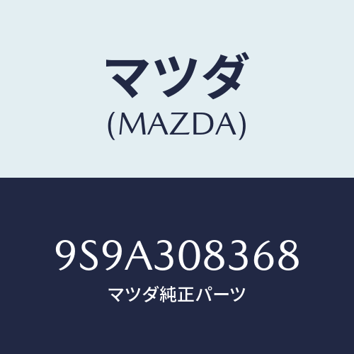 マツダ(MAZDA) ボルトロツク/車種共通部品/ハイブリッド関連/マツダ純正部品/9S9A308368(9S9A-30-8368)