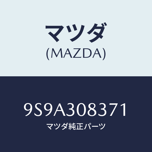 マツダ(MAZDA) ボルト/車種共通部品/ハイブリッド関連/マツダ純正部品/9S9A308371(9S9A-30-8371)